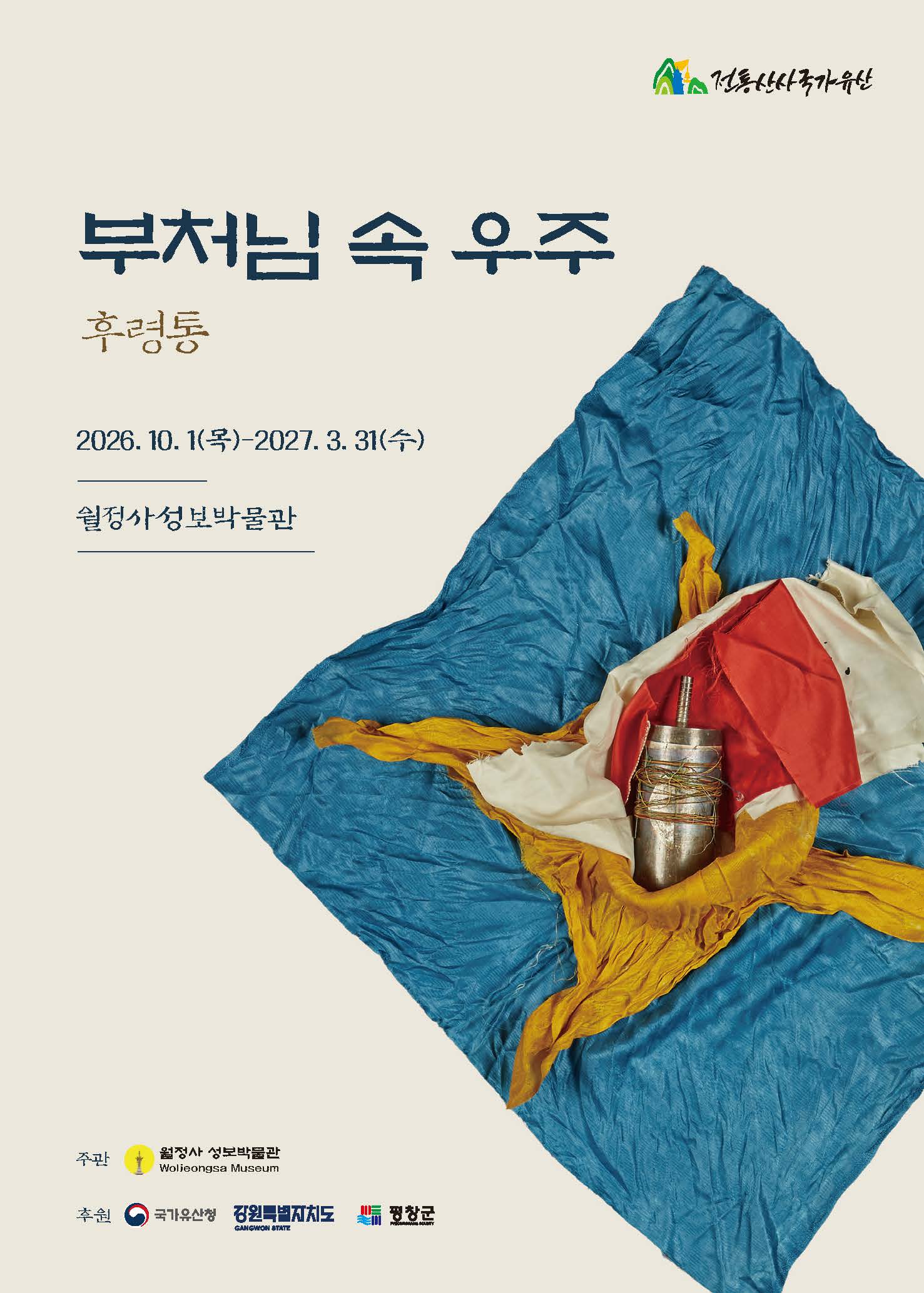 부처님 속 우주 후령통